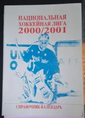 РАСПРОДАЖА календарь-справочник НХЛ 2000/2001