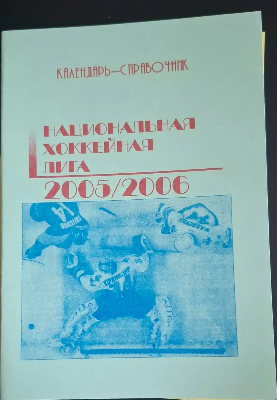 РАСПРОДАЖА календарь-справочник НХЛ 2005/2006