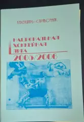 РАСПРОДАЖА календарь-справочник НХЛ 2005/2006