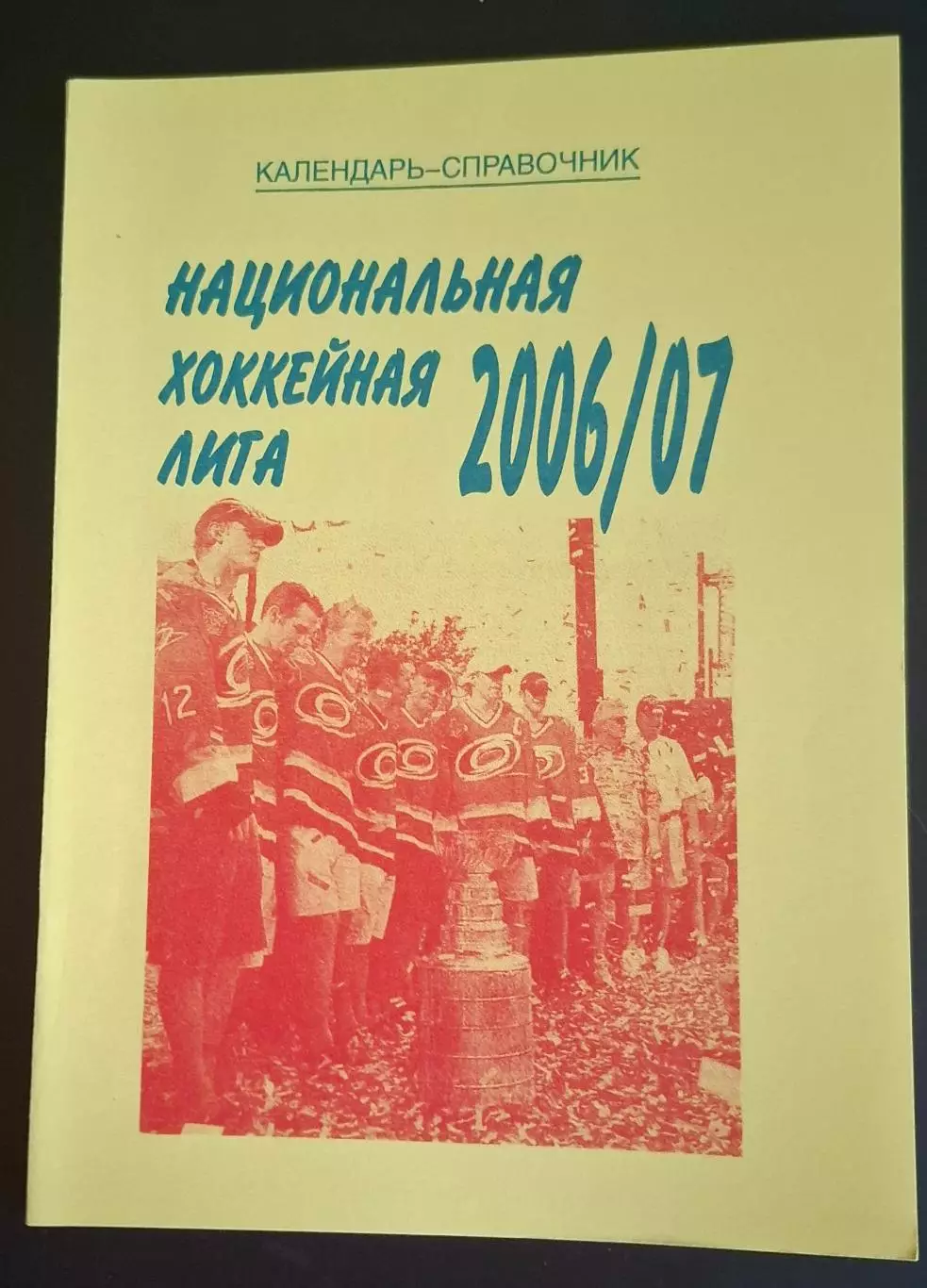 РАСПРОДАЖА календарь-справочник НХЛ 2006/2007