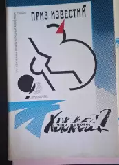 РАСПРОДАЖА приз известий 1992