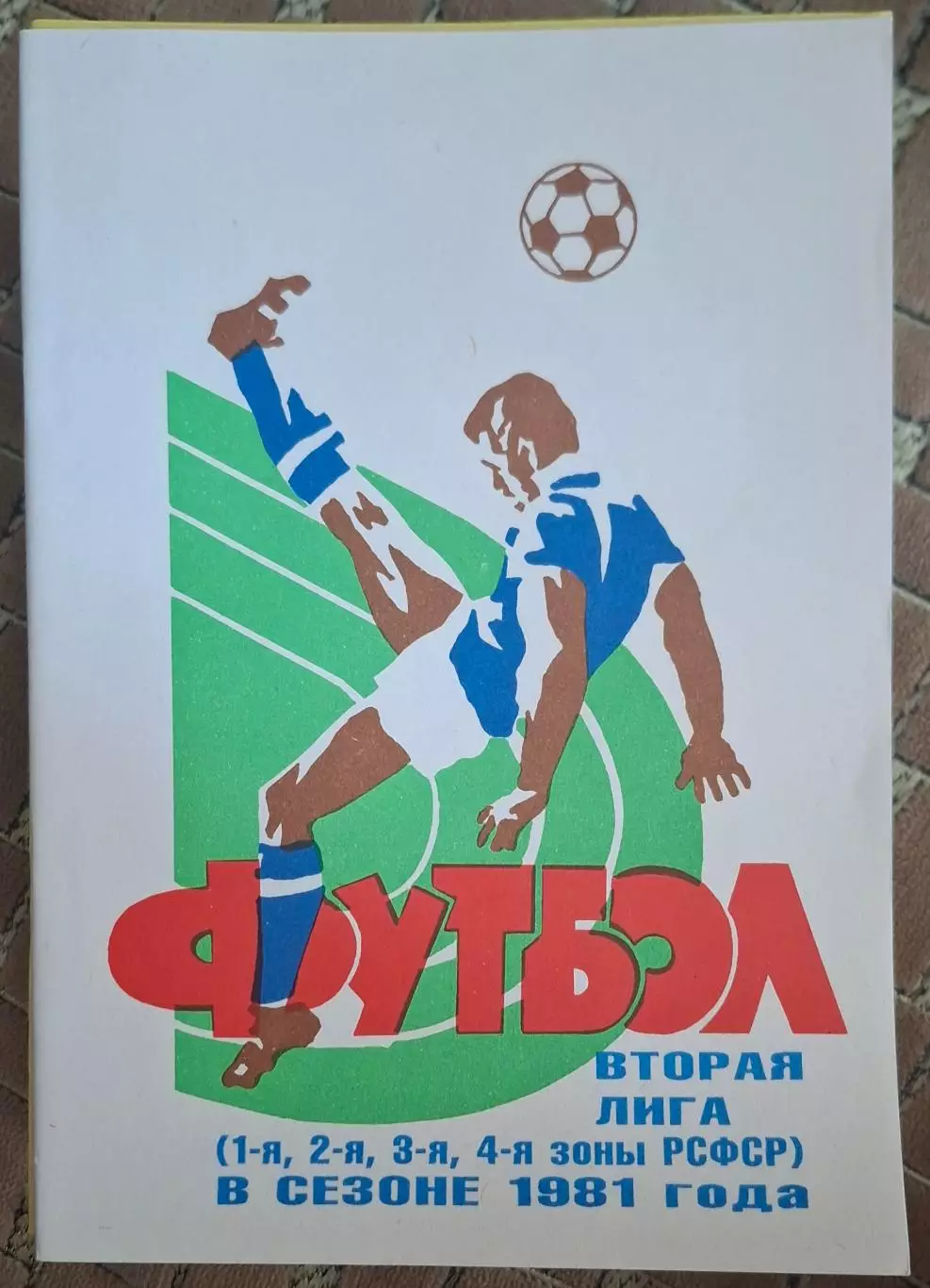 РАСПРОДАЖА к/с 2 лига в сезоне 1981 (1-4 зоны РСФСР)