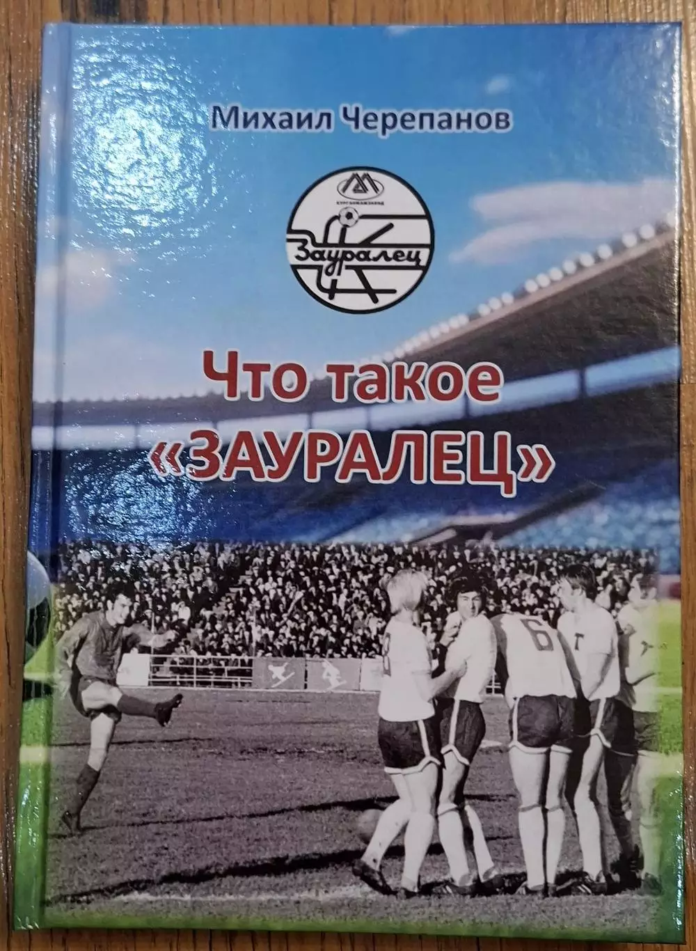 издание М.Черепанов Что такое Зауралец 2026 год Курган