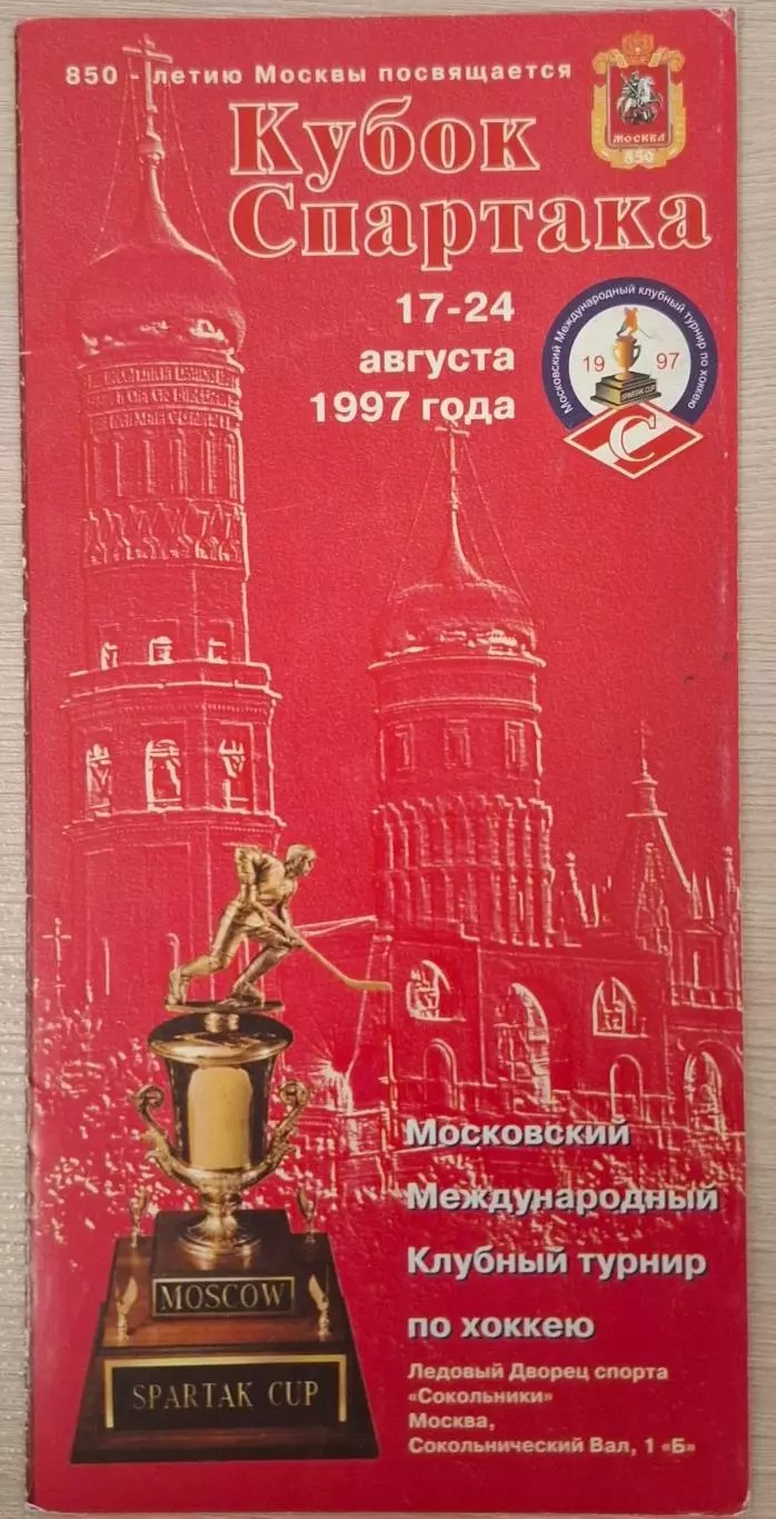 кубок Спартака 17-24.08.1997