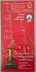 кубок Спартака 17-24.08.1997