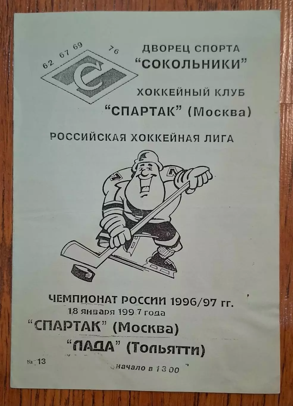 спартак москва-лада тольятти 18.01.1997