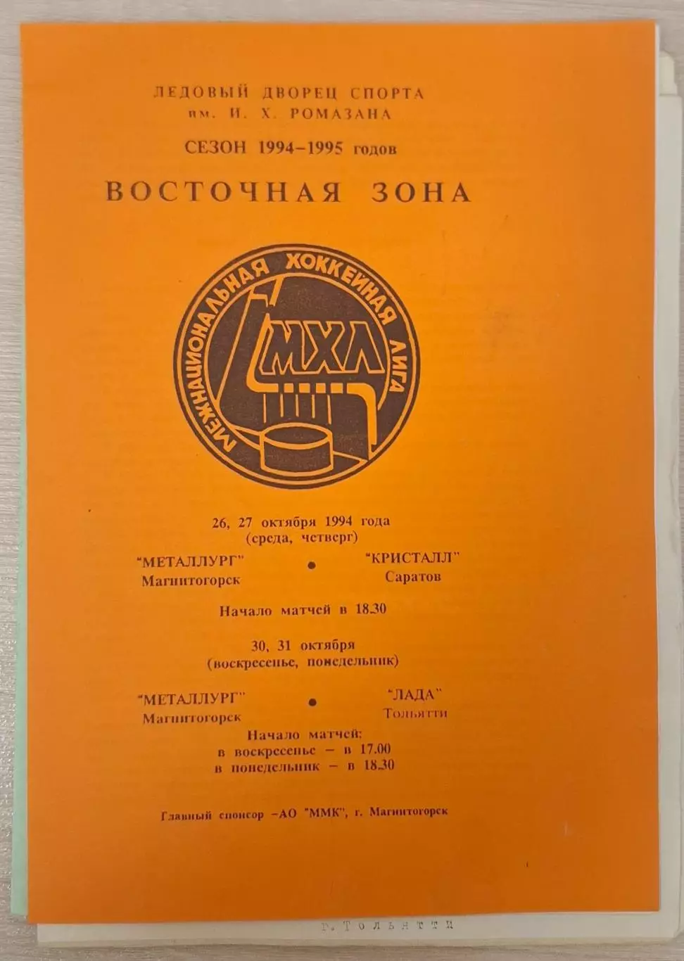 металлург магнитогорск-кристалл саратов/лада тольятти 1994/1995
