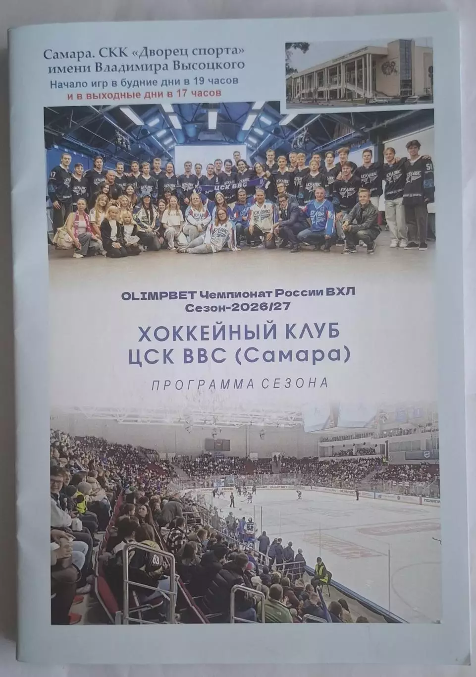 цск ввс самара 2026/2027 программа сезона