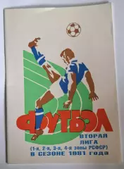 РАСПРОДАЖА справочник Вторая лига в сезоне 1981 зоны РСФСР