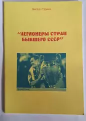 РАСПРОДАЖА В.Стриха легионеры стран бывшего СССР