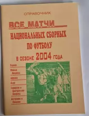 РАСПРОДАЖА справочник все матчи национальных сборных по футболу в 2004