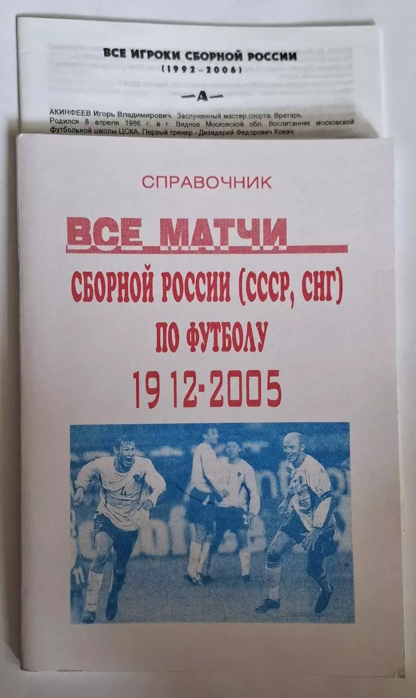РАСПРОДАЖА справочник все матчи сборной России по футболу 1912-2005