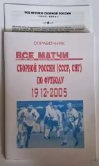 РАСПРОДАЖА справочник все матчи сборной России по футболу 1912-2005
