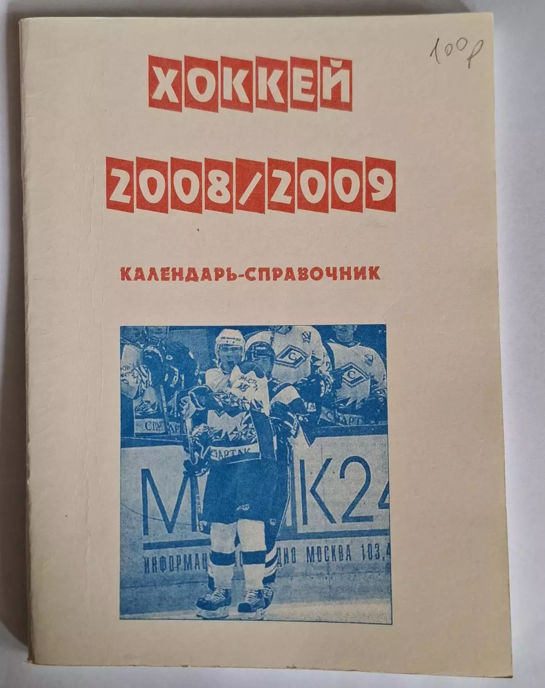 РАСПРОДАЖА календарь-справочник Хоккей 2008/2009