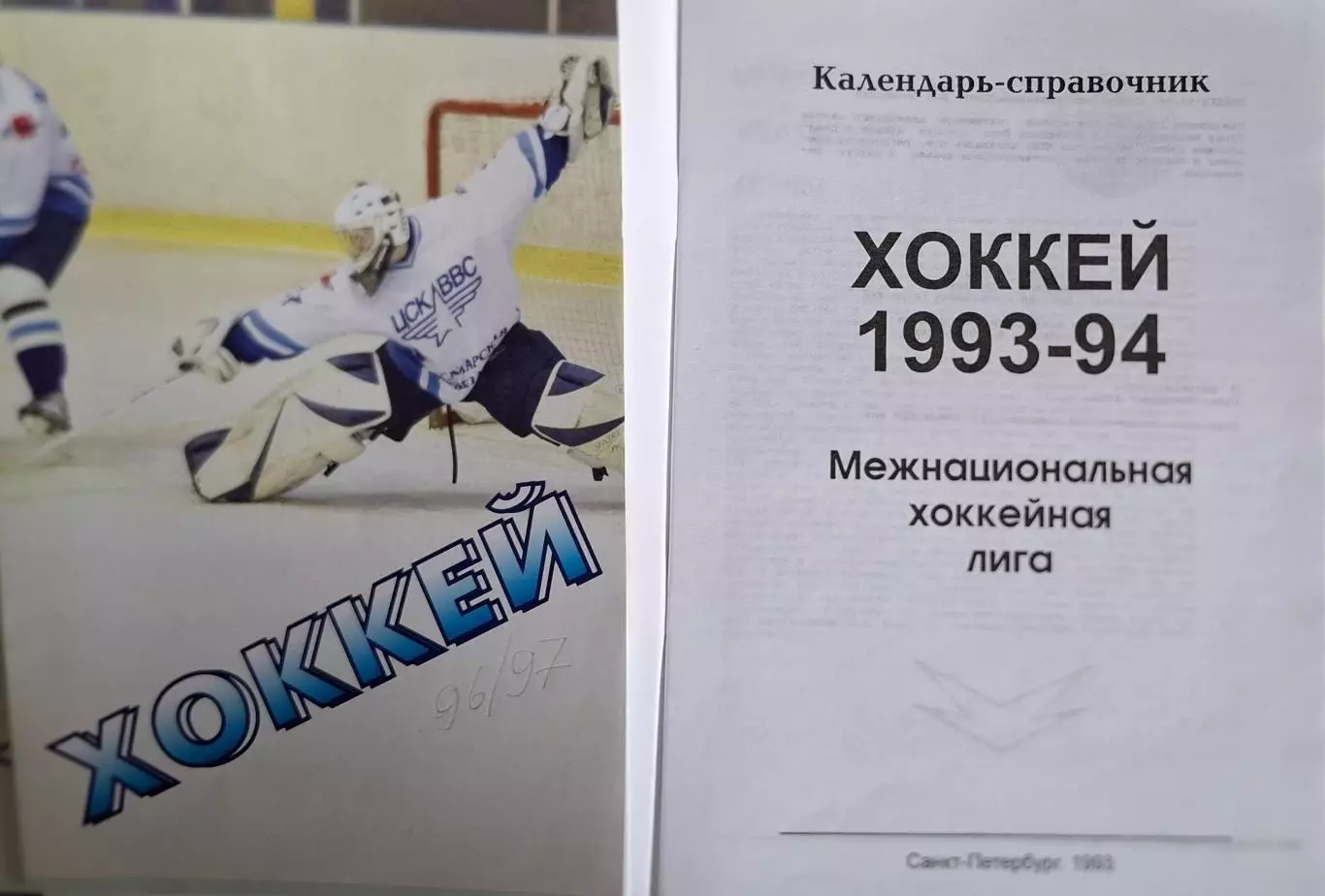 РАСПРОДАЖА календарь-справочник Хоккей 1993/1994