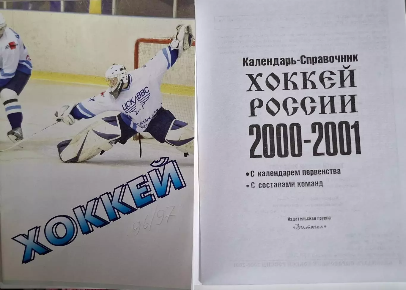 РАСПРОДАЖА календарь-справочник Хоккей 2000/2001