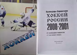 РАСПРОДАЖА календарь-справочник Хоккей 2000/2001
