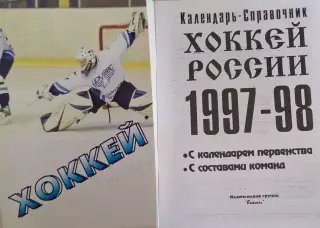 РАСПРОДАЖА календарь-справочник Хоккей 1997/1998