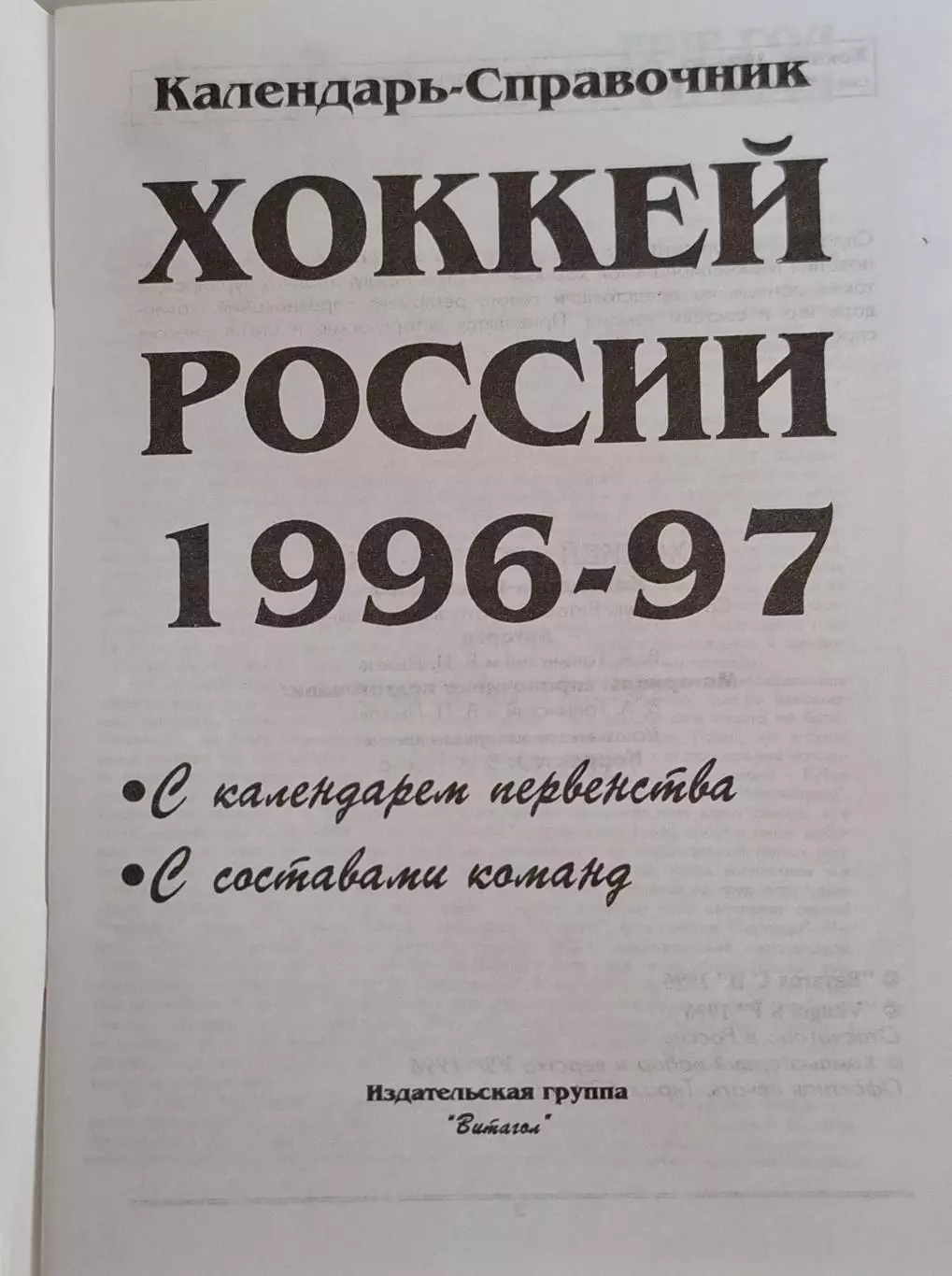 РАСПРОДАЖА календарь-справочник Хоккей 1996/1997