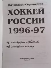 РАСПРОДАЖА календарь-справочник Хоккей 1996/1997