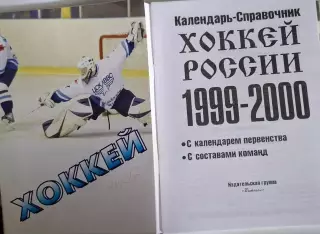 РАСПРОДАЖА календарь-справочник Хоккей 1999/2000