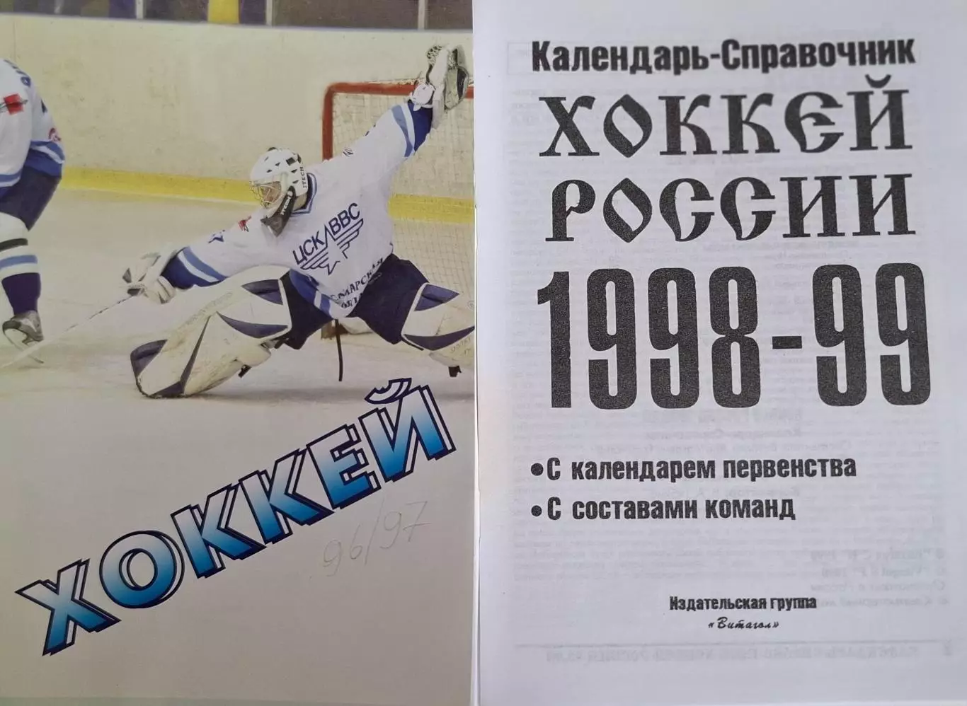 РАСПРОДАЖА календарь-справочник Хоккей 1998/1999