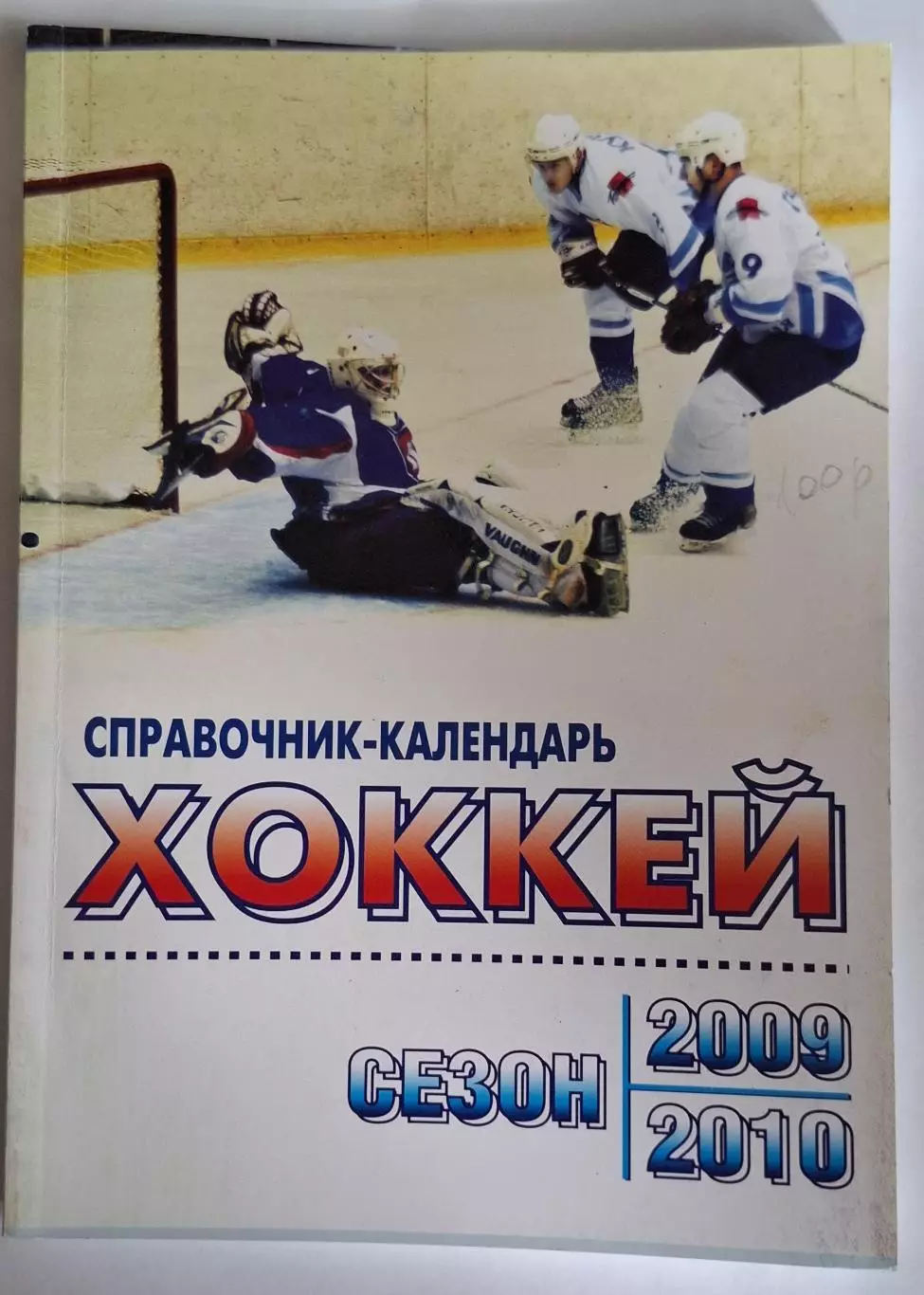 РАСПРОДАЖА календарь-справочник Хоккей 2009/2010