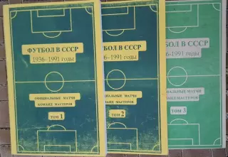 РАСПРОДАЖА 3 справочника футбол в ссср 1936-1991