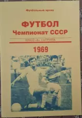 РАСПРОДАЖА чемпионат СССР класс А 1 группа 1969
