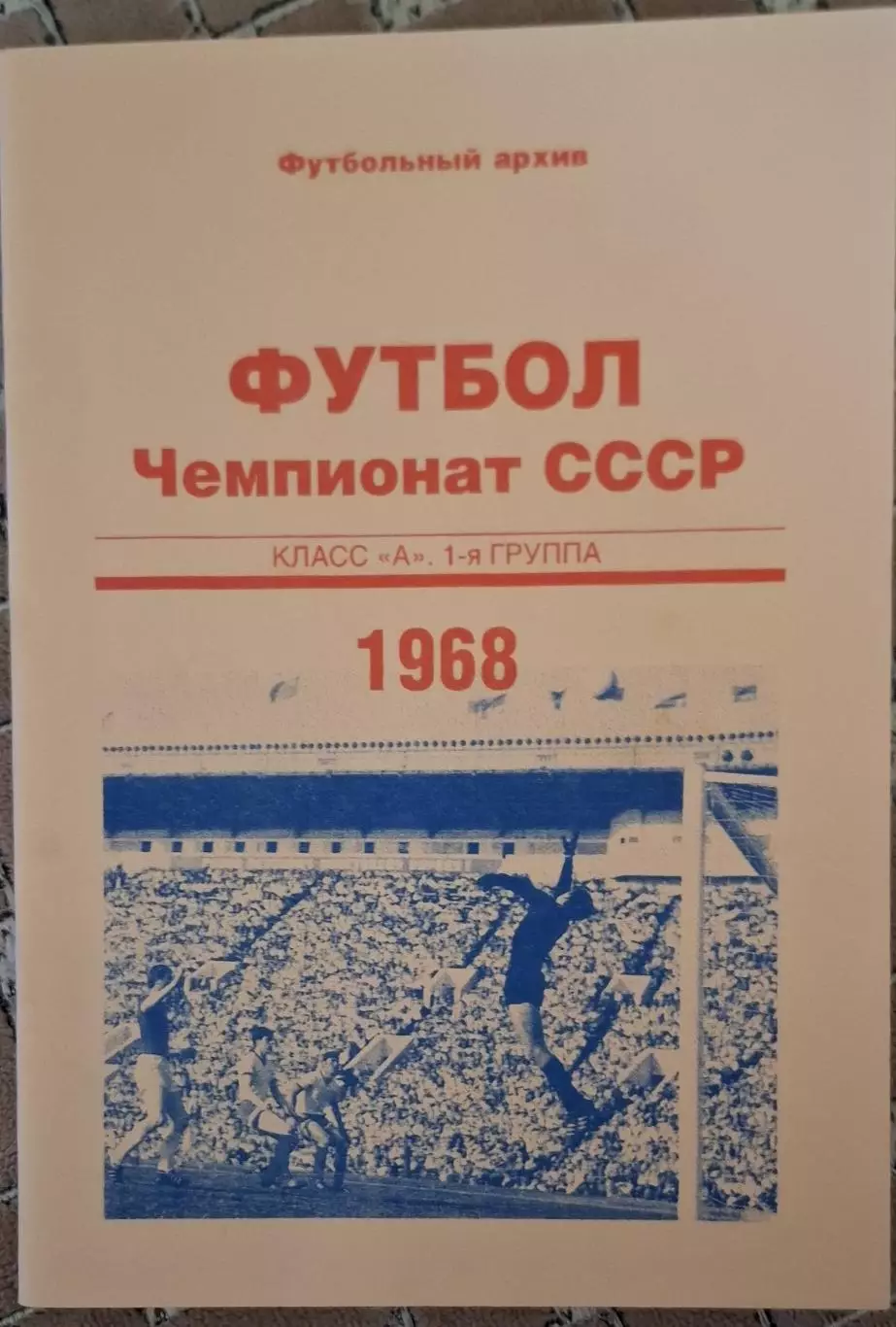 РАСПРОДАЖА чемпионат СССР класс А 1 группа 1968