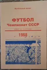 РАСПРОДАЖА чемпионат СССР класс А 1 группа 1968