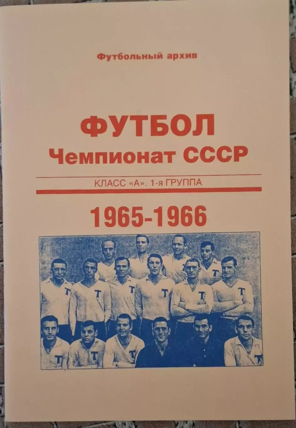 РАСПРОДАЖА чемпионат СССР класс А 1 группа 1965-1966