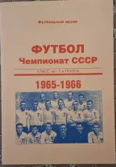 РАСПРОДАЖА чемпионат СССР класс А 1 группа 1965-1966