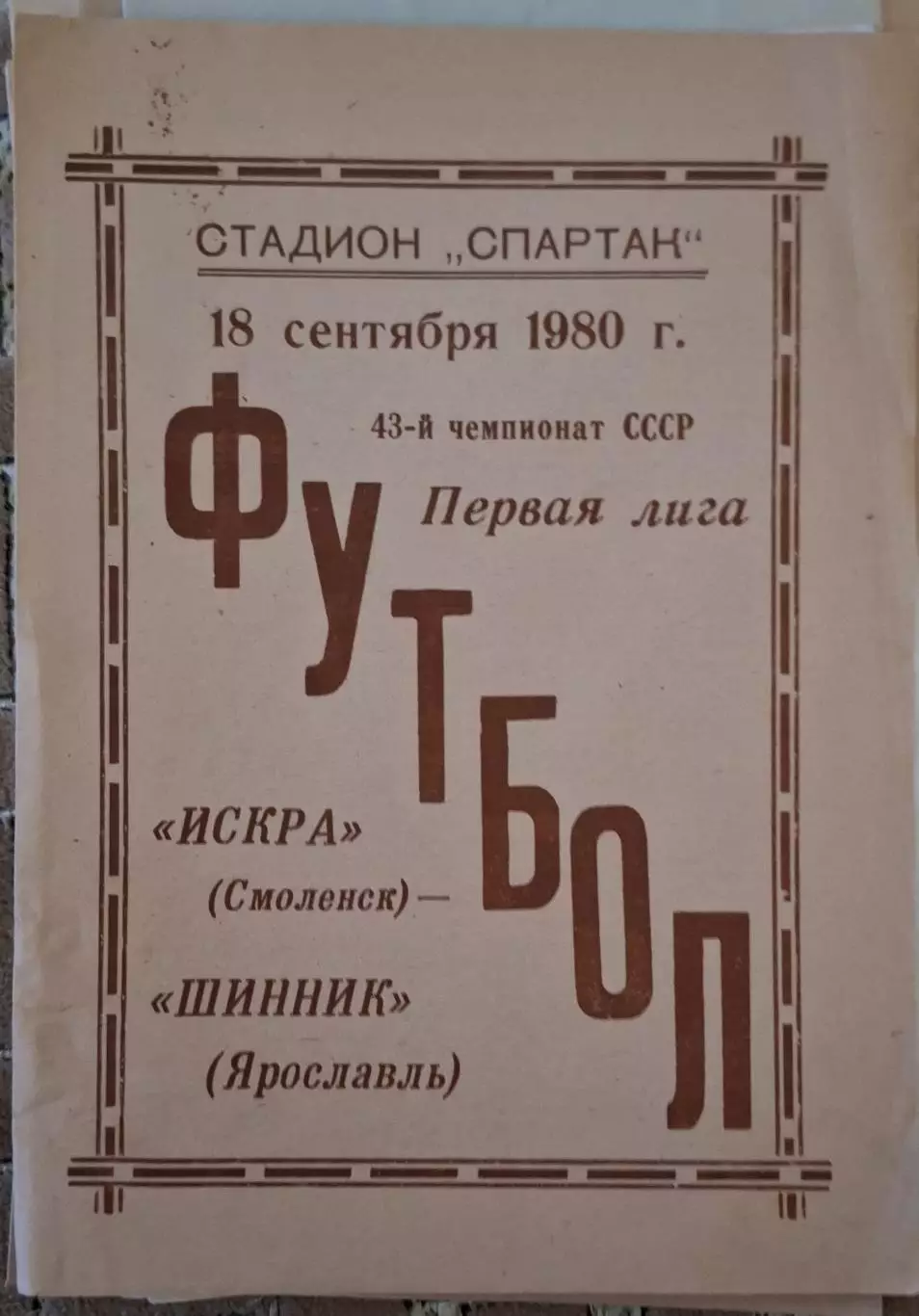 РАСПРОДАЖА Искра Смоленск-Шинник Ярославль 18.09.1980