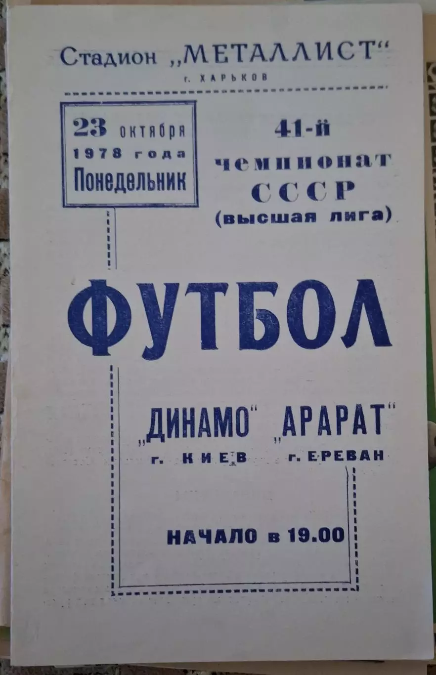 РАСПРОДАЖА Динамо Киев-Арарат Ереван 23.10.1978
