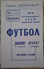 РАСПРОДАЖА Динамо Киев-Арарат Ереван 23.10.1978