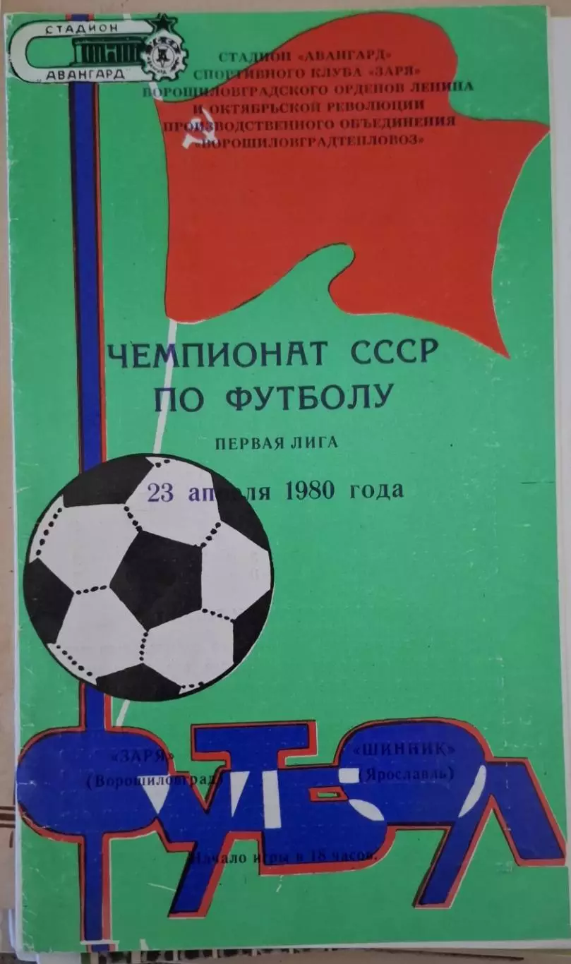 РАСПРОДАЖА Заря Ворошиловград-Шинник Ярославль 23.04.1980