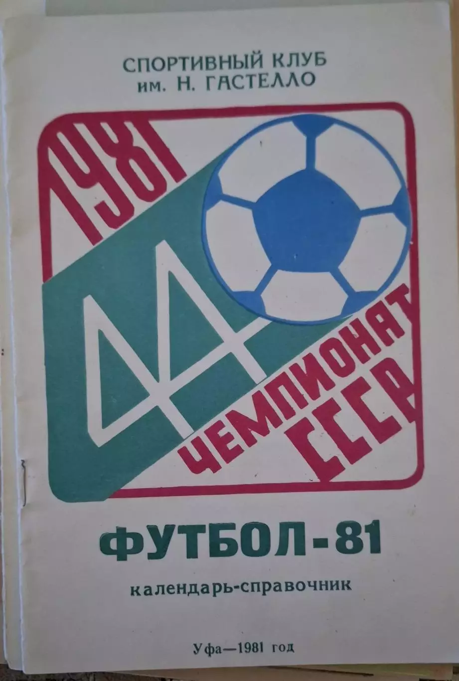 РАСПРОДАЖА к/с СК им.Н.Гастелло Уфа 1981
