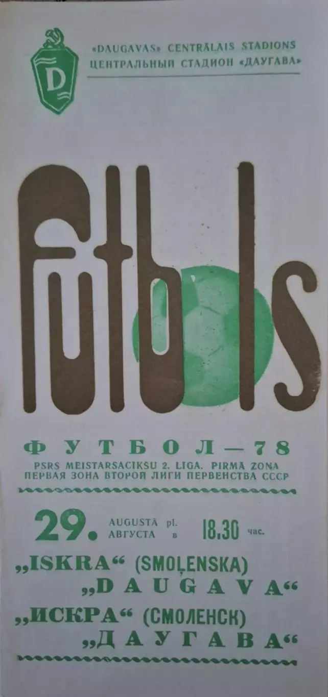 РАСПРОДАЖА Даугава Рига-Искра Смоленск 29.08.1978