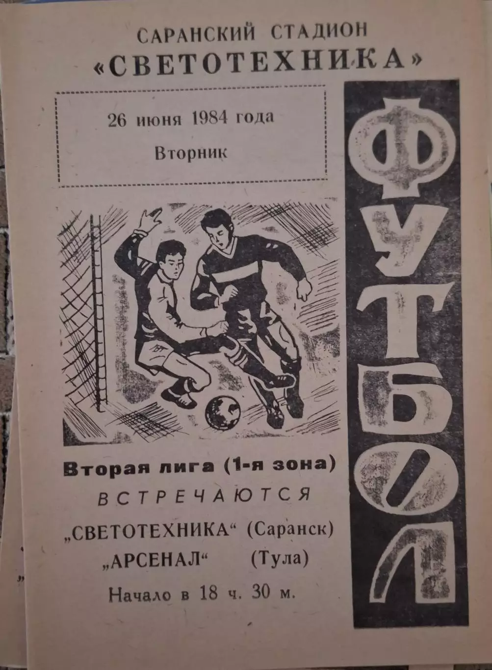 РАСПРОДАЖА Светотехника Саранск-Арсенал Тула 26.06.1984