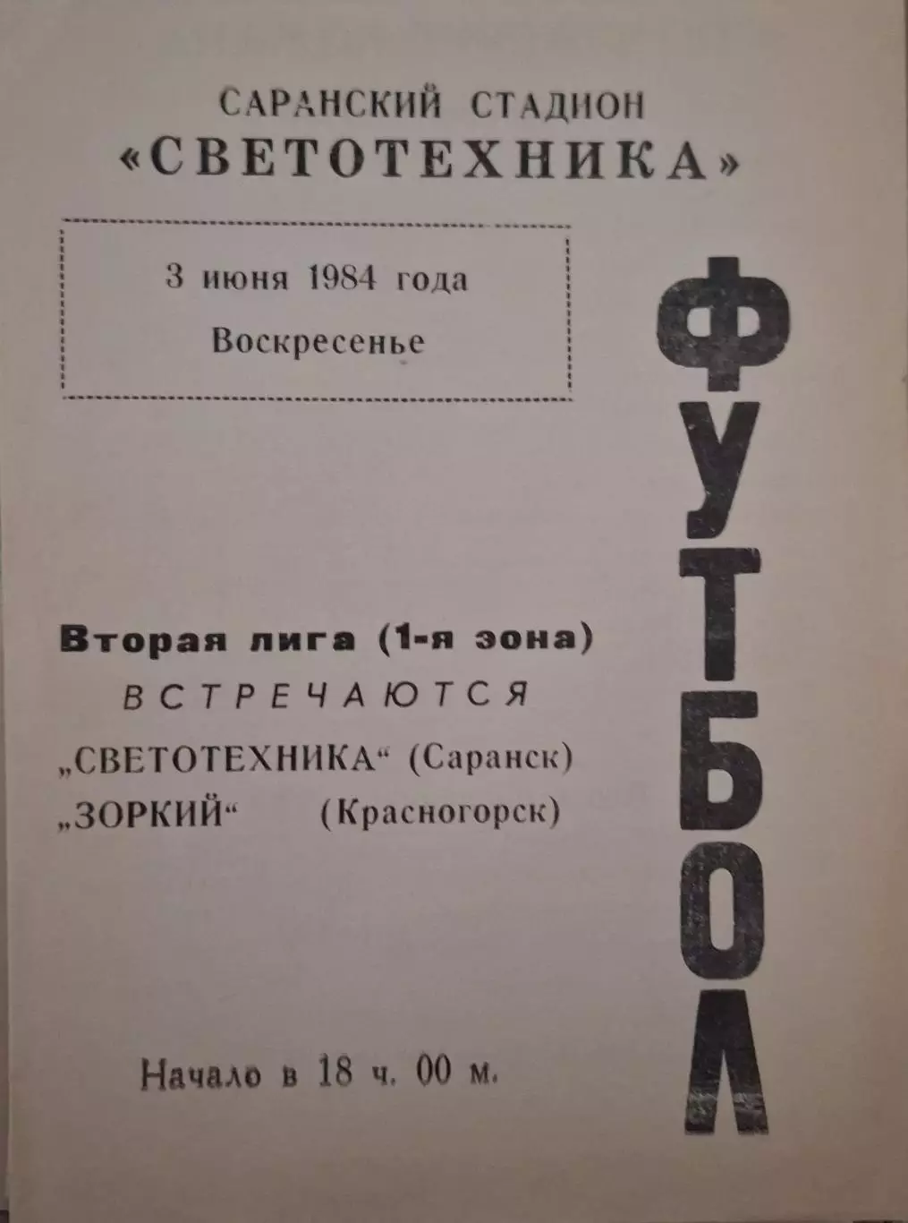 РАСПРОДАЖА Светотехника Саранск-Зоркий Красногорск 03.06.1984