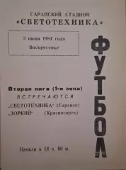 РАСПРОДАЖА Светотехника Саранск-Зоркий Красногорск 03.06.1984