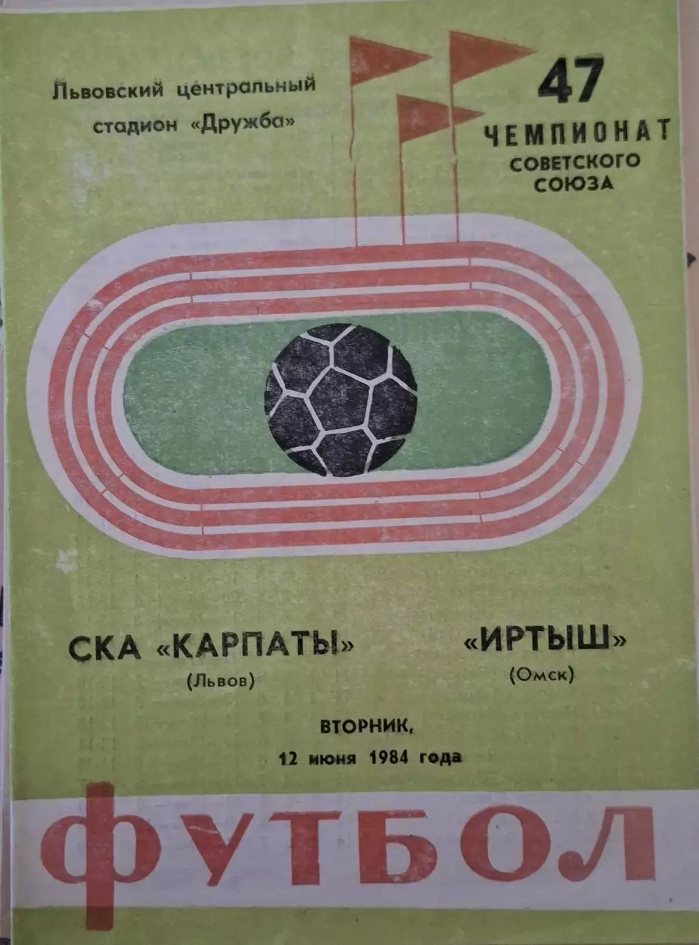 РАСПРОДАЖА СКА Карпаты Львов-Иртыш Омск 12.06.1984