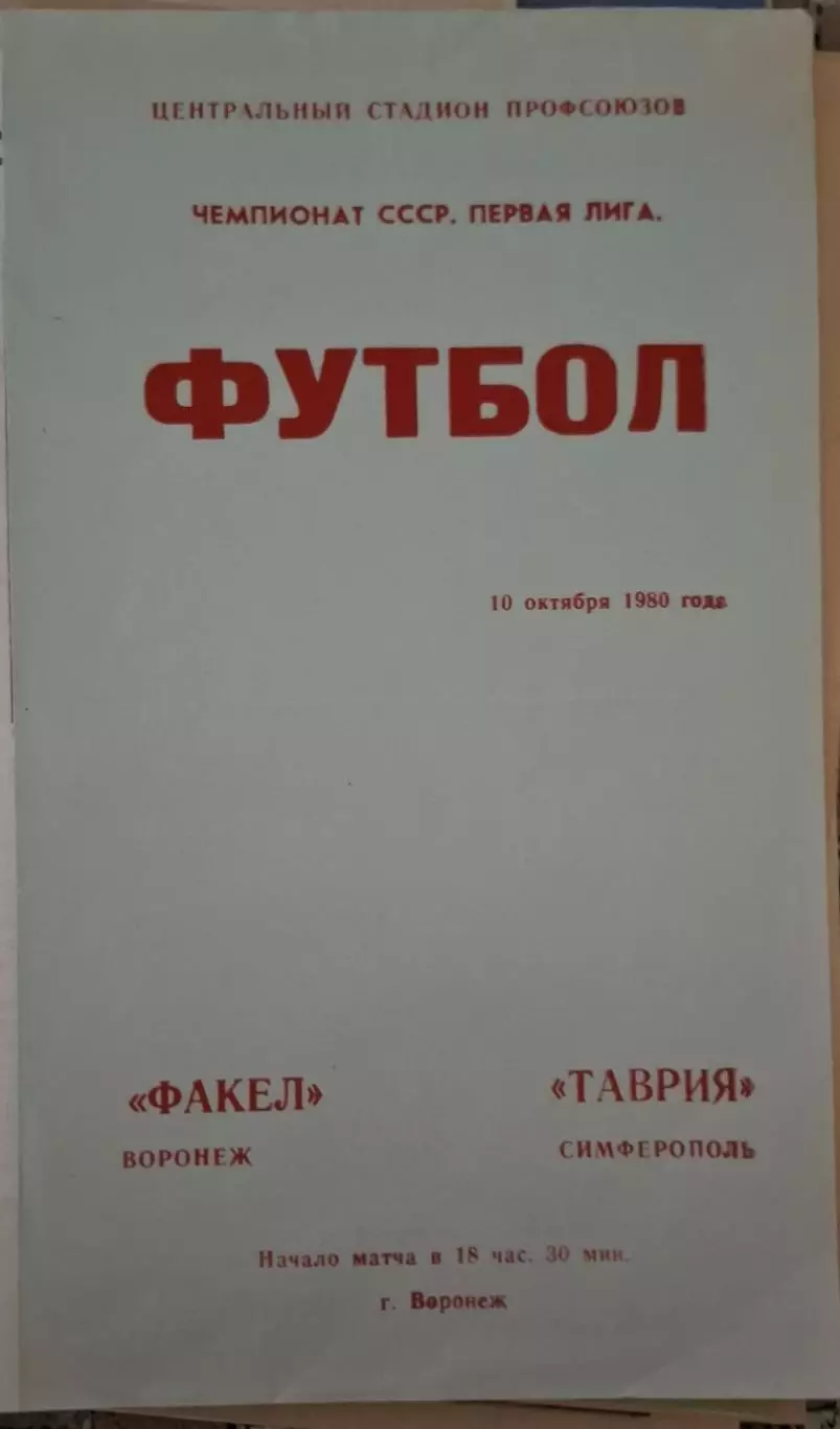 РАСПРОДАЖА Факел Воронеж-Тария Симферополь 10.10.1980