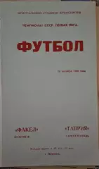 РАСПРОДАЖА Факел Воронеж-Тария Симферополь 10.10.1980