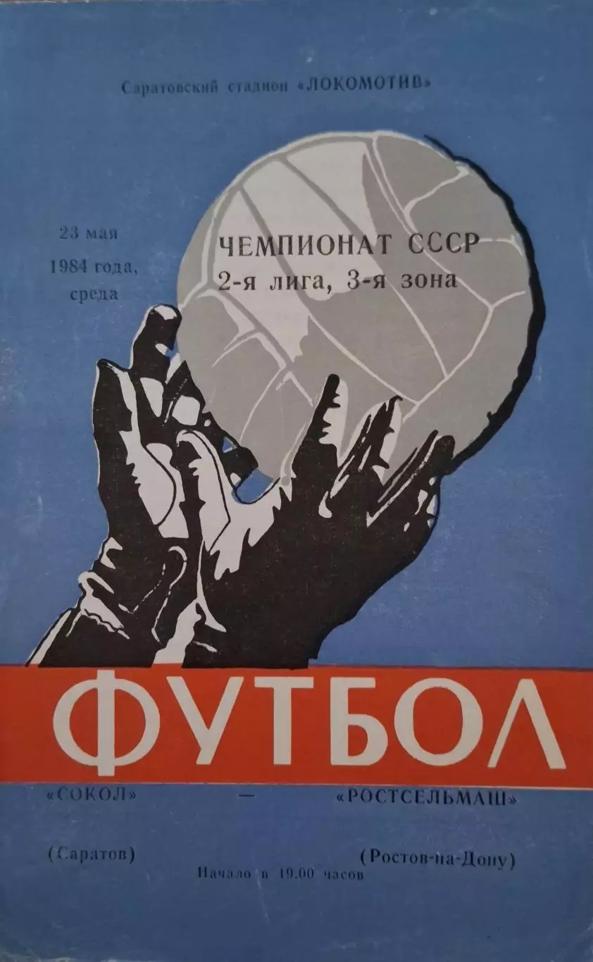 РАСПРОДАЖА Сокол Саратов-Ростсельмаш Ростов-на-Дону 23.05.1984