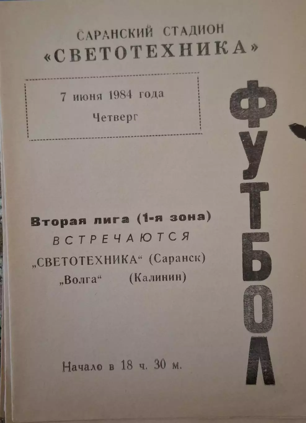 РАСПРОДАЖА Светотехника Саранск-Волга Калинин 07.06.1984