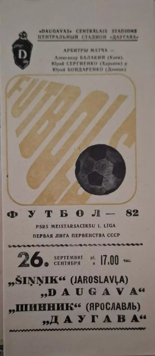РАСПРОДАЖА Даугава Рига-Шинник Ярославль 26.09.1982