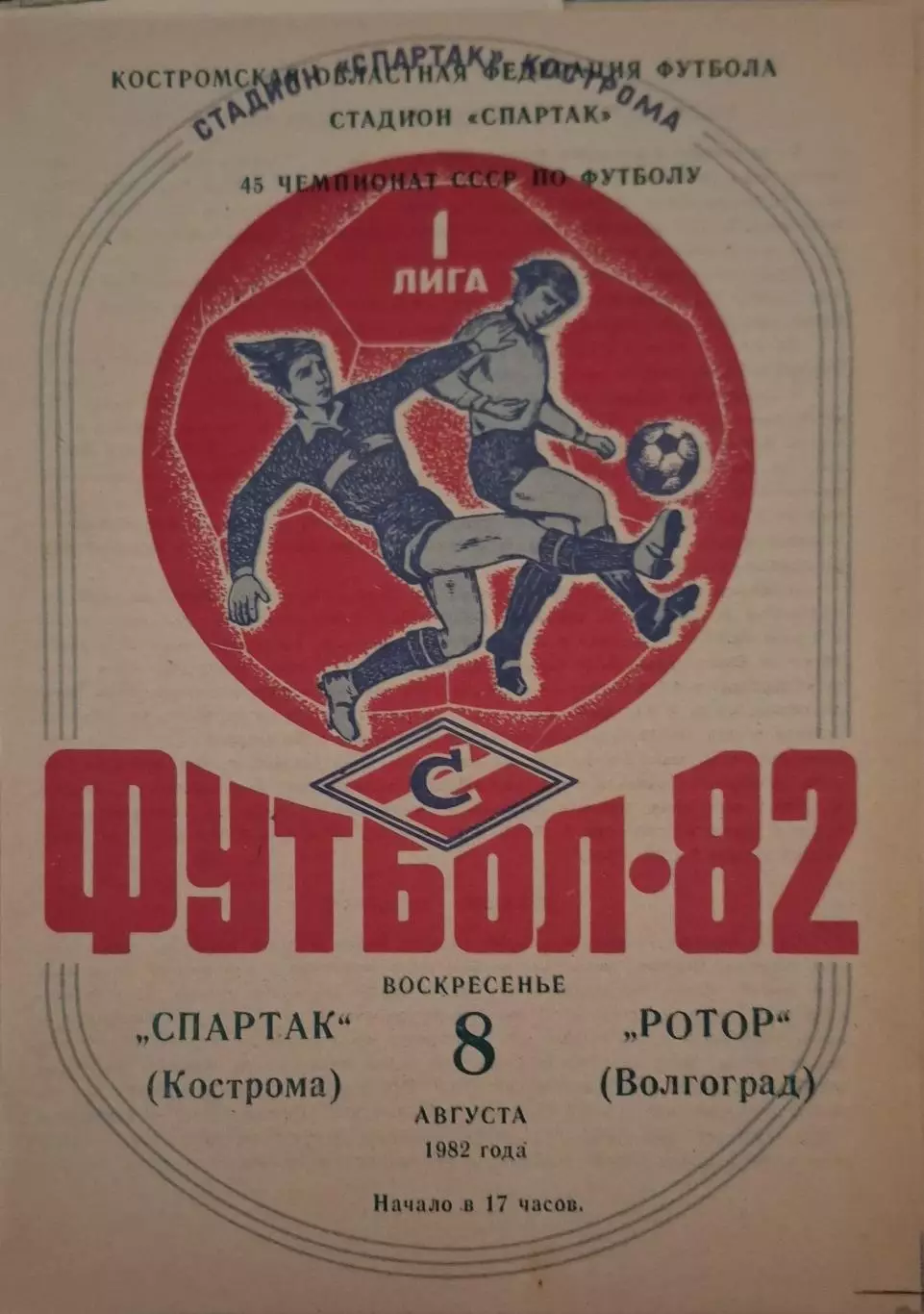РАСПРОДАЖА Спартак Кострома-Ротор Волгоград 08.08.1982