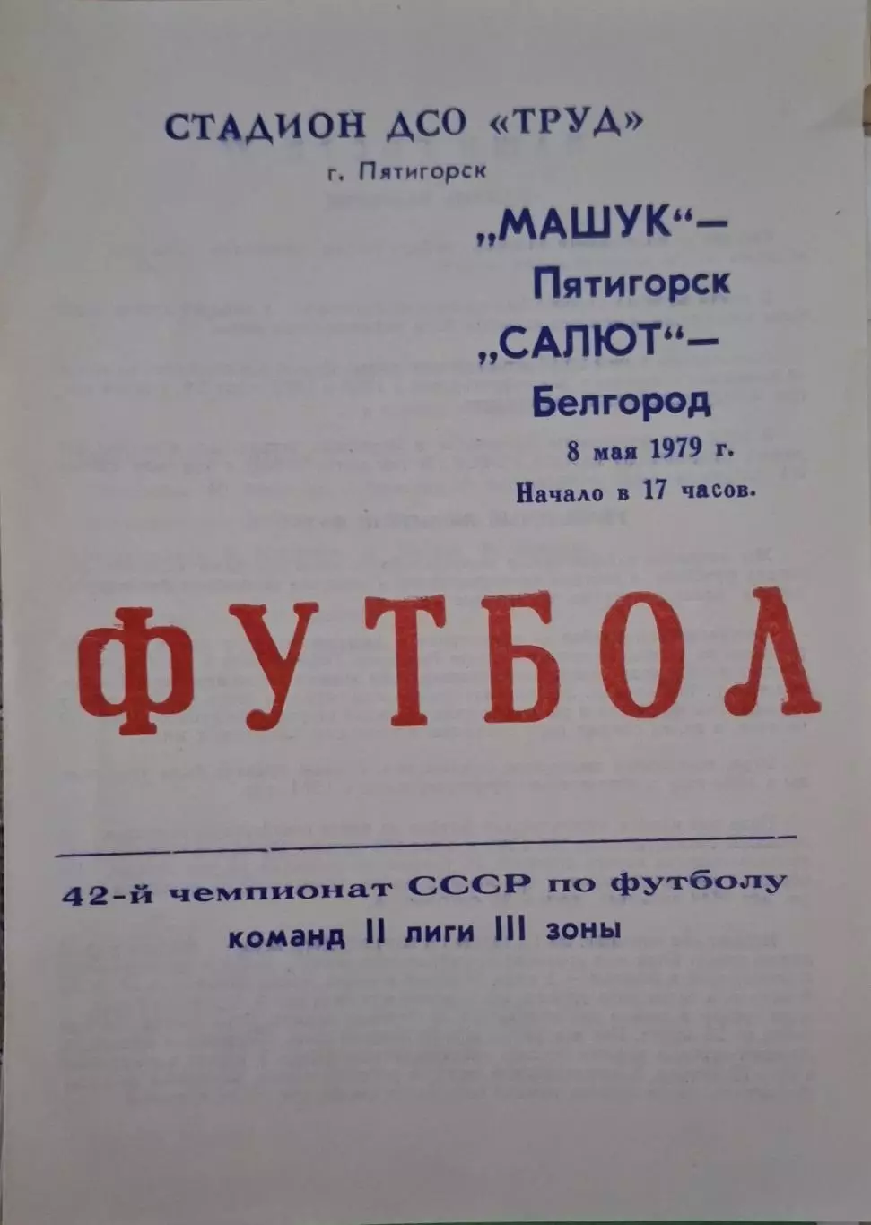 РАСПРОДАЖА Машук Пятигорск-Салют Белгород 08.05.1979